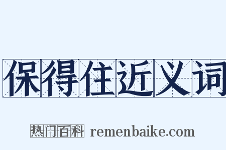 保得住近义词是什么意思的图片
